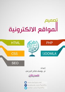 كتاب تصميم المواقع الالكترونية ( HTML - CSS - PHP - JOOMLA - SEO)