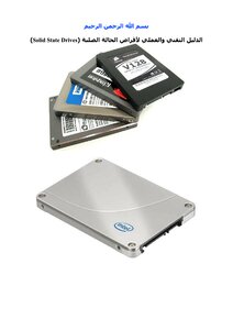 الدليل التقني والعملي لأقراص الحالة الصلبة (Solid State Drives)