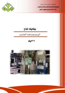 اتوكاد الرسم بواسطة الحاسوب