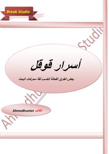 اسرار قوقل