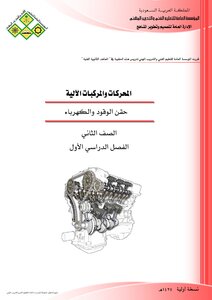 حقن الوقود والكهرباء للمحركات والمركبات الآلية