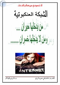 الانترنت يهدد حياتنا