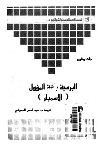 البرمجة بلغة الأسمبلر