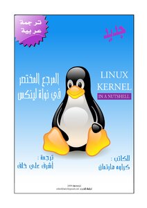 المرجع المختصر في نواة لينكس