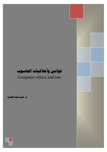 أخلاقيات حاسوب