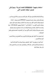 استخدام منهجية PPDIOO الخاصة بشركة Cisco في تصميم شبكات الحاسب الالي