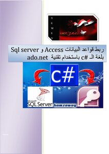 ربط قواعد البيانات Access وSql server بلغة الـ c# باستخدام تقنية (ado )