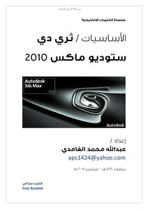الأساسيات / ثري دي ستوديو ماكس 2010