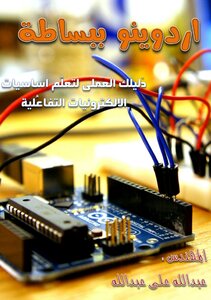 اردوينو ببساطة.. الاصدارالكامل