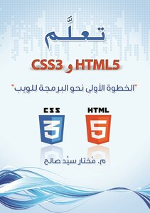 كتاب تعلم HTML5 و CSS3 الخطوة الأولى نحو البرمجة للويب pdf