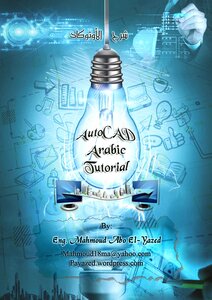 شرح برنامج الأتوكاد AutoCAD