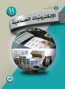 الإلكترونيات الصناعية (الجزء الثاني)