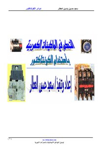 التحكم في الماكينات الكهربية