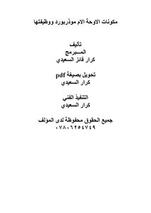 مكونات الاوحة الام موذربورد ووظيفتها