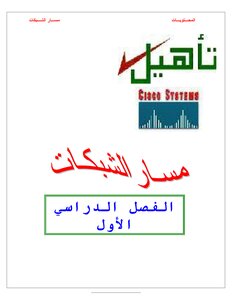 دورة التأهيل لسيسكو - CISCO qualification course