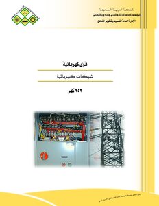 الشبكات الكهربائية