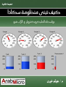 كيف تبنى منظومة سكادا بواسطة المايكروكنترولر و اللاب فيو