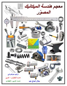 معجم هندسة الميكانيك المصور