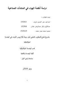دراسة أنظمة الهواء في المنشآت الصناعية
