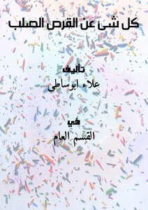 كل شئ عن القرص الصلب