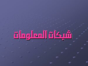الإنترنت والشبكات