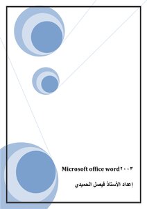 شرح micosoft office - word2003
