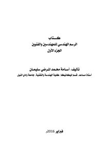 Engineering Drawing Book For Engineers And Technicians - Part One