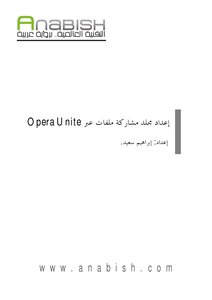 كتاب إعداد مجلد مشاركة ملفات عبر Opera Unite pdf