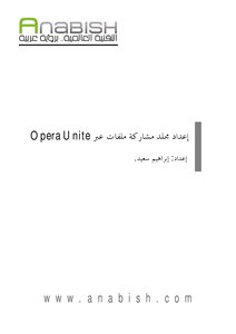 إعداد مجلد مشاركة ملفات عبر Opera Unite