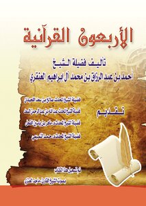الأربعون القرآنية - الاربعون القرآنية