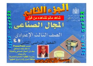 منهج المجال الصناعى للصف الثالث ألأعدادى العام التيرم الثانى الجزء الثانى