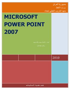 مايكروسوفت باور بوينت 2007