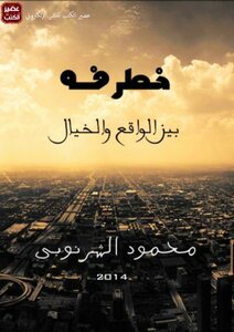 Mahmoud Al-sharnoubi - A Risk Between Reality And Imagination