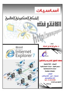 أساسيات الانترنت