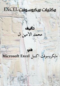 مكتبيات ميكروسوفت EXCEL