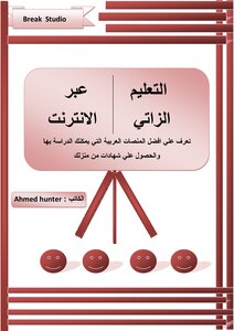 التعليم الزاتي عبرالانترنت