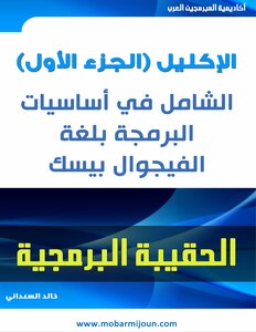 الشامل في البرمجة بلغة الفيجوال بيسك دوت نيت 2015