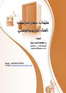 كتاب مكونات جهاز الحاسوب الشخصي... العتاد المادي والبرمجي pdf