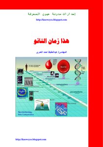 هذا زمان النانو