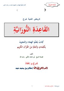 Riyadh Al-nadiyah Explanation Of Al-qaida Al-nooraniah