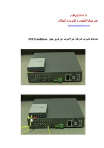 مشاهدة كاميرات المراقبة عبرالإنترنت عن طريق جهاز DVR Standalone
