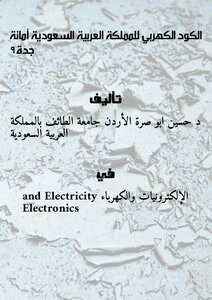 كتاب الكود الكهربي للمملكة العربية السعودية(أمانة جدة9 pdf