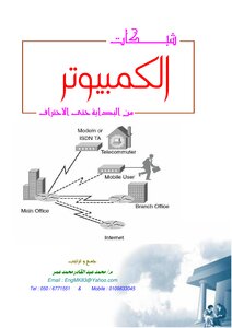 شبكات الحاسوب
