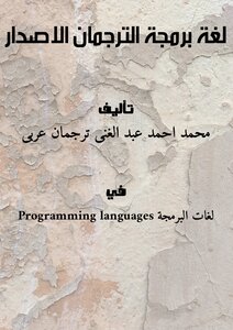 لغة برمجة الترجمان الاصدار