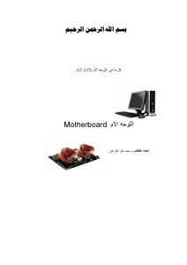 كل مافي اللوحات الام AT,ATX