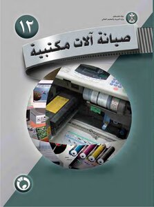 صيانة الالات المكتبية والحاسوب