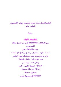 معلومات لتسريع الحاسبة والانترنت