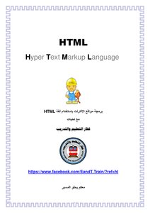 كتاب برمجة مواقع الإنترنت باستخدام لغة HTML pdf