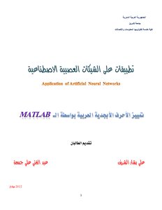 بعض التطبيقات على الشبكات العصبية الصناعية