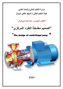 تصميم مضخة الطرد المركزي` `The design of centrifugal pump